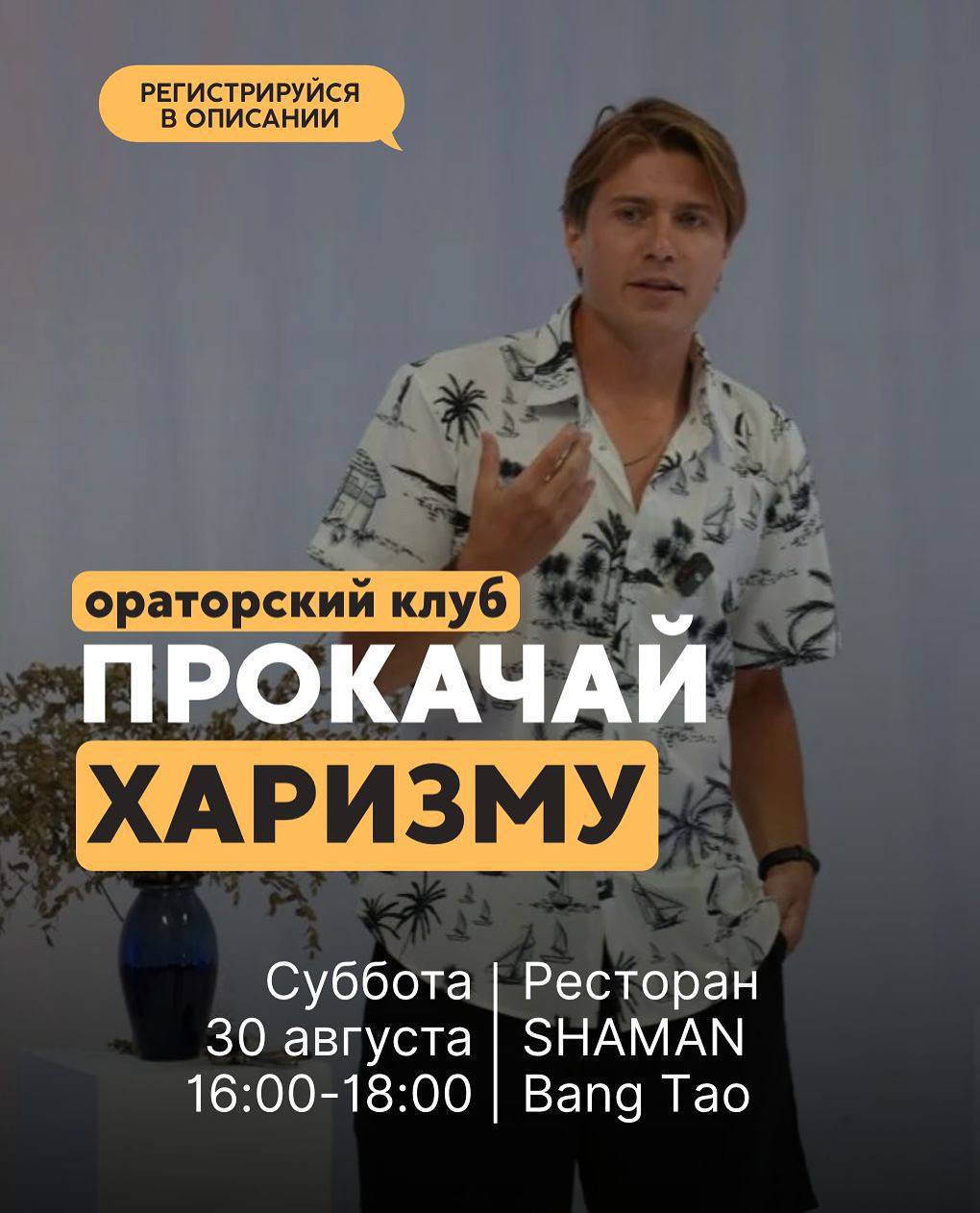 Ораторский клуб на Бангтао
