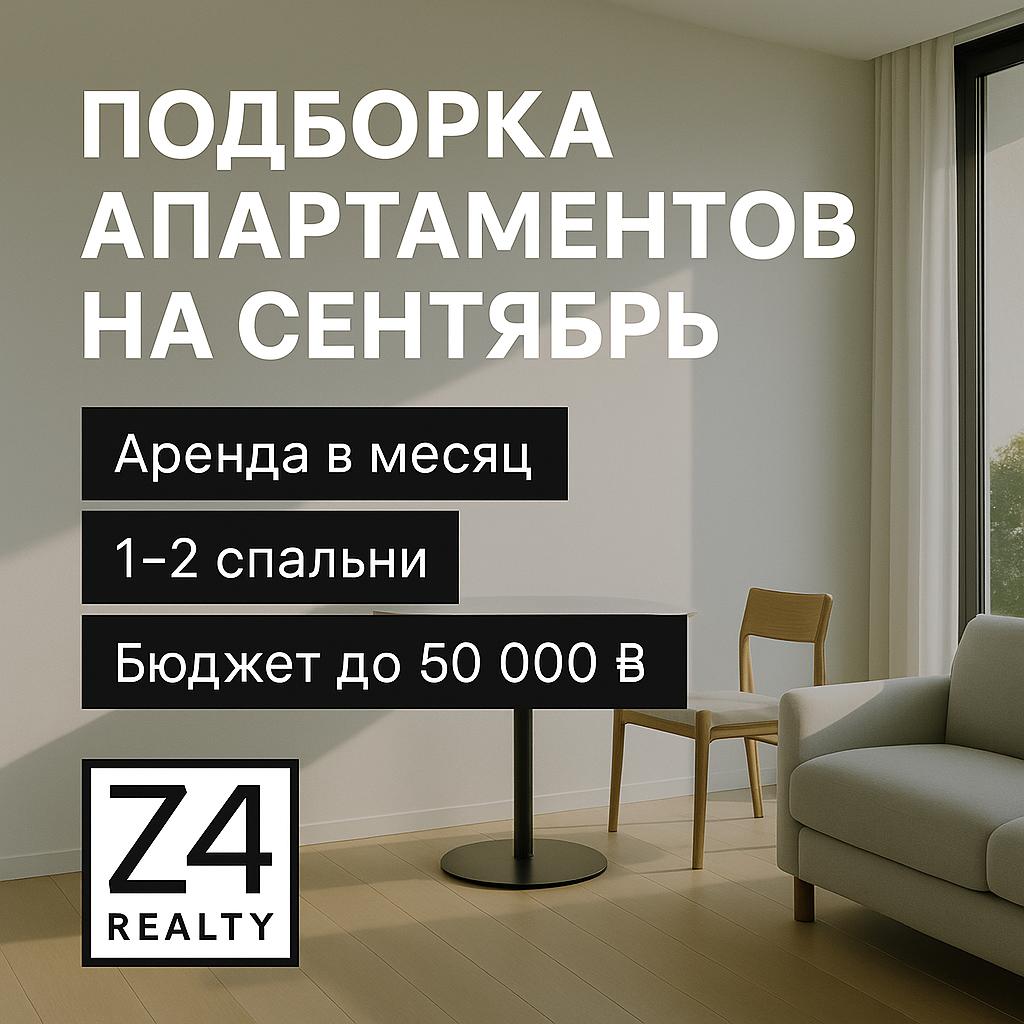 Аренда апартаментов на сентябрь