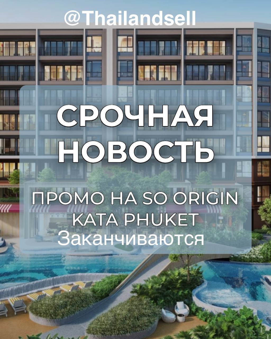 Недвижимость в Тайланде и Москве