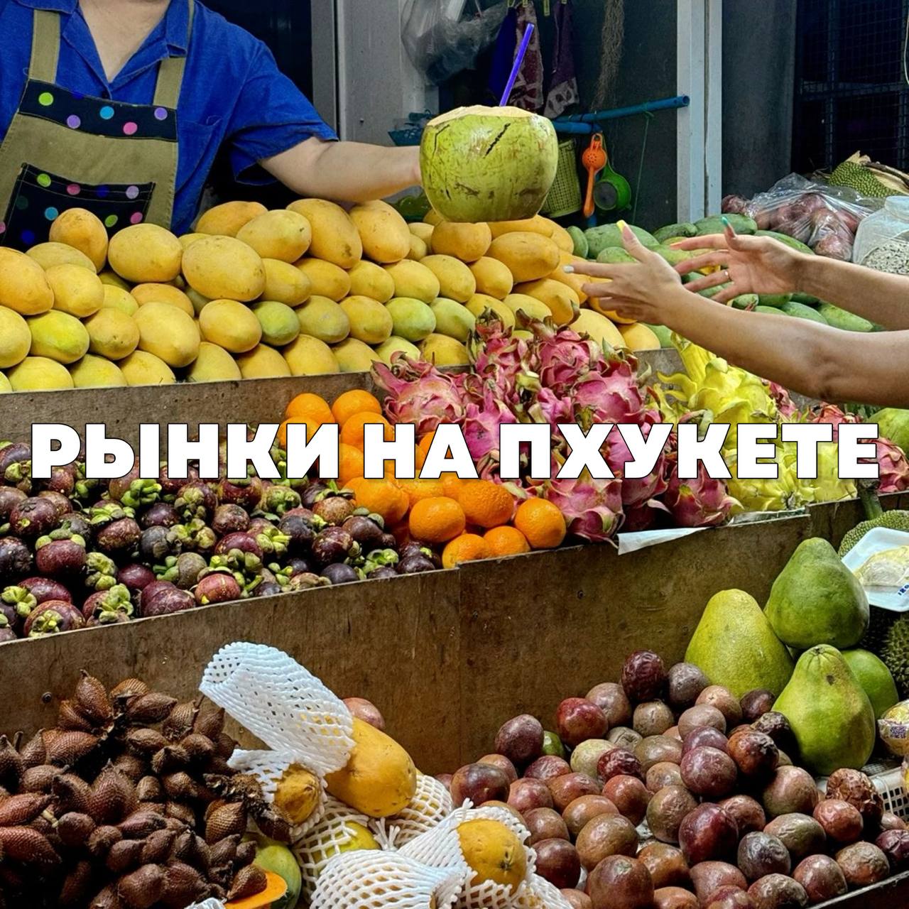 Топ 5 рынков Пхукета