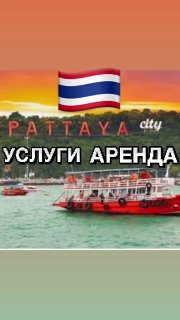 Услуги отдыха и жизни в Паттайе