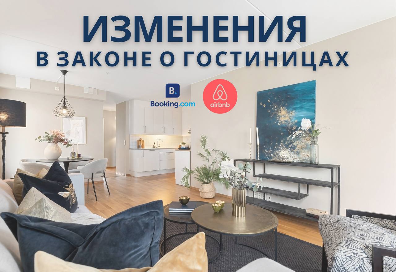 Изменения в законе о гостиницах