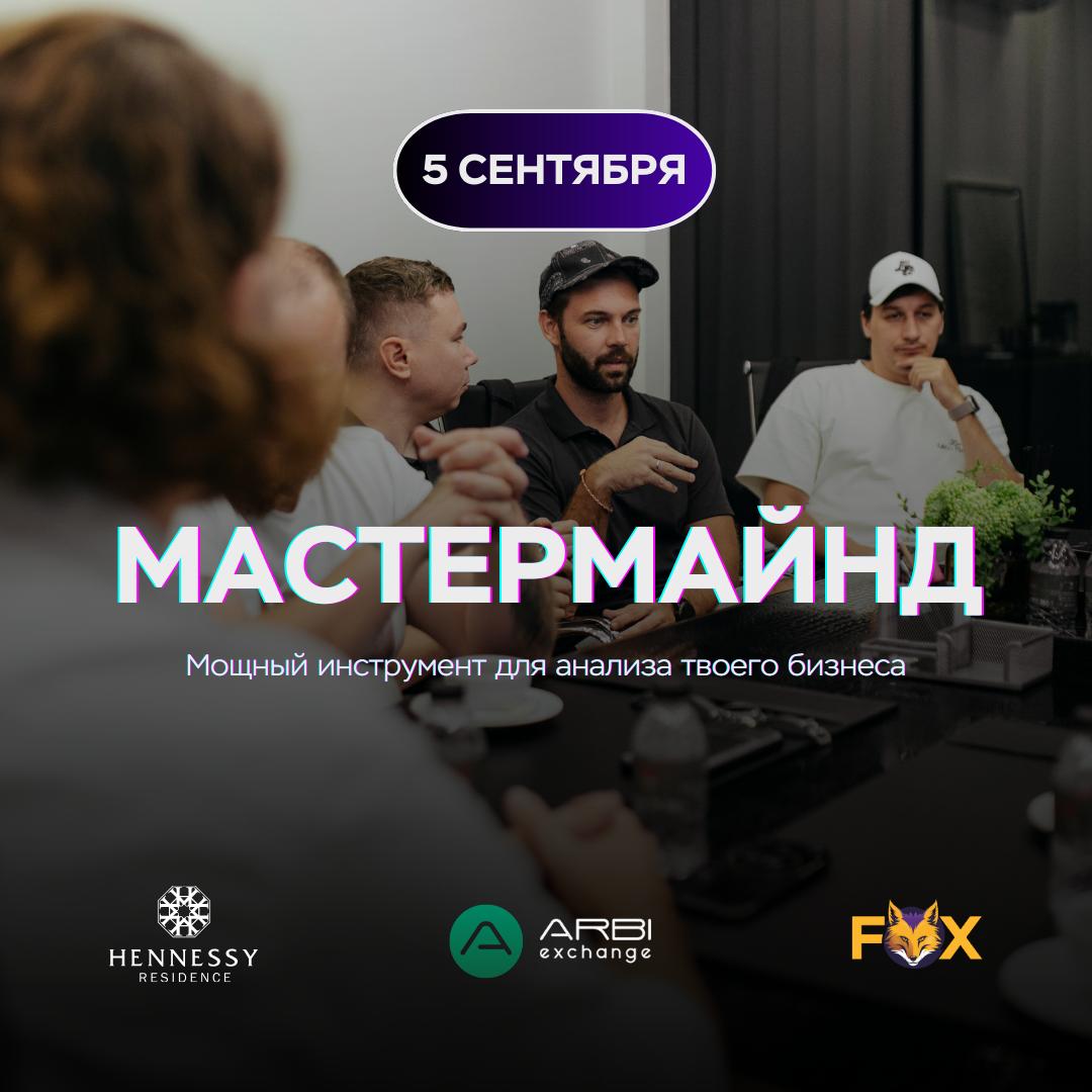 Открытый мастермайнд для предпринимателей