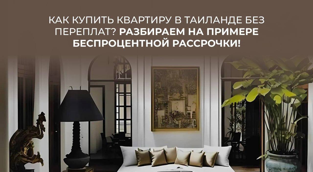 Как купить квартиру в Таиланде