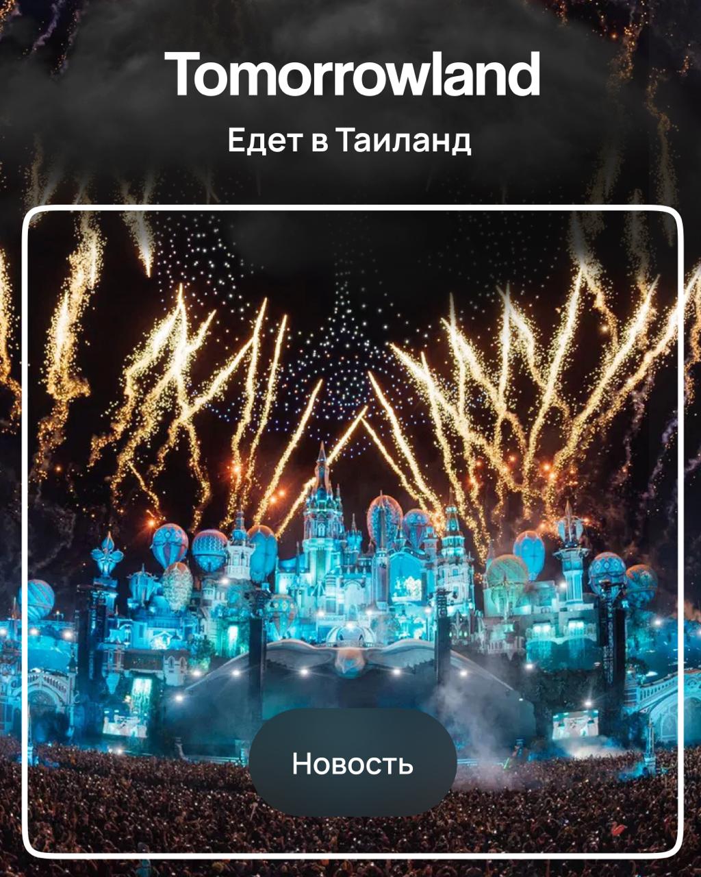 Фестиваль электронной музыки в Таиланде