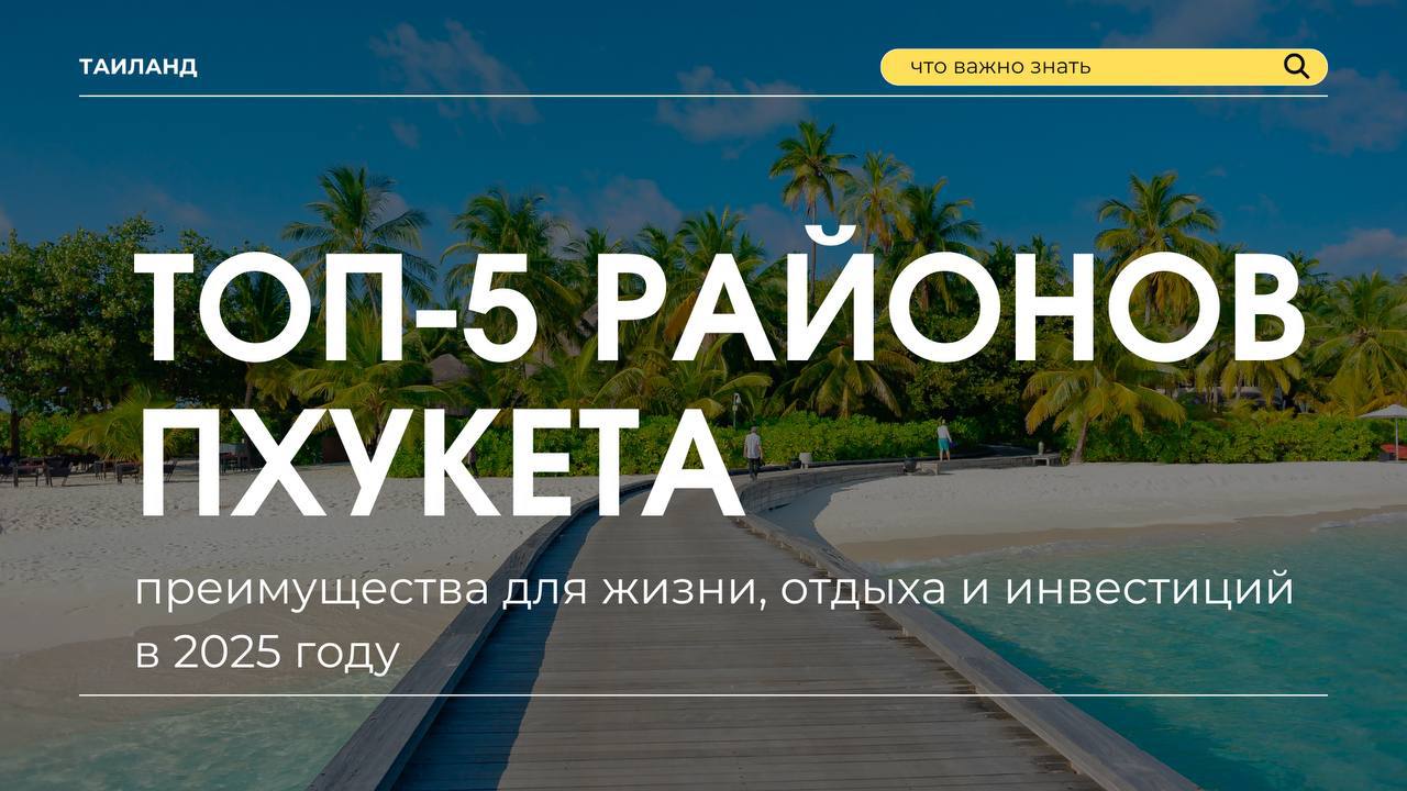 Инвестиции в недвижимость Пхукета