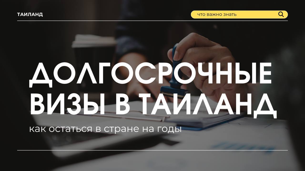 Долгосрочные визы в Таиланд на 2025 год