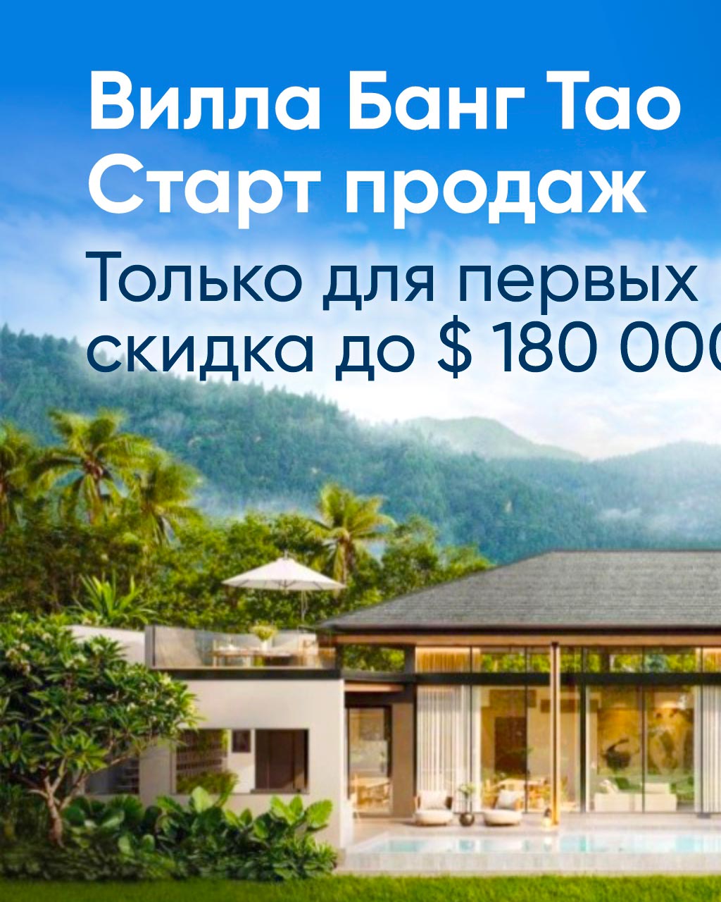 Старт продаж вилл на Банг Тао