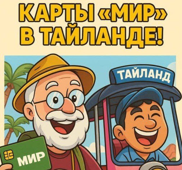 Запуск карт «Мир» в Таиланде