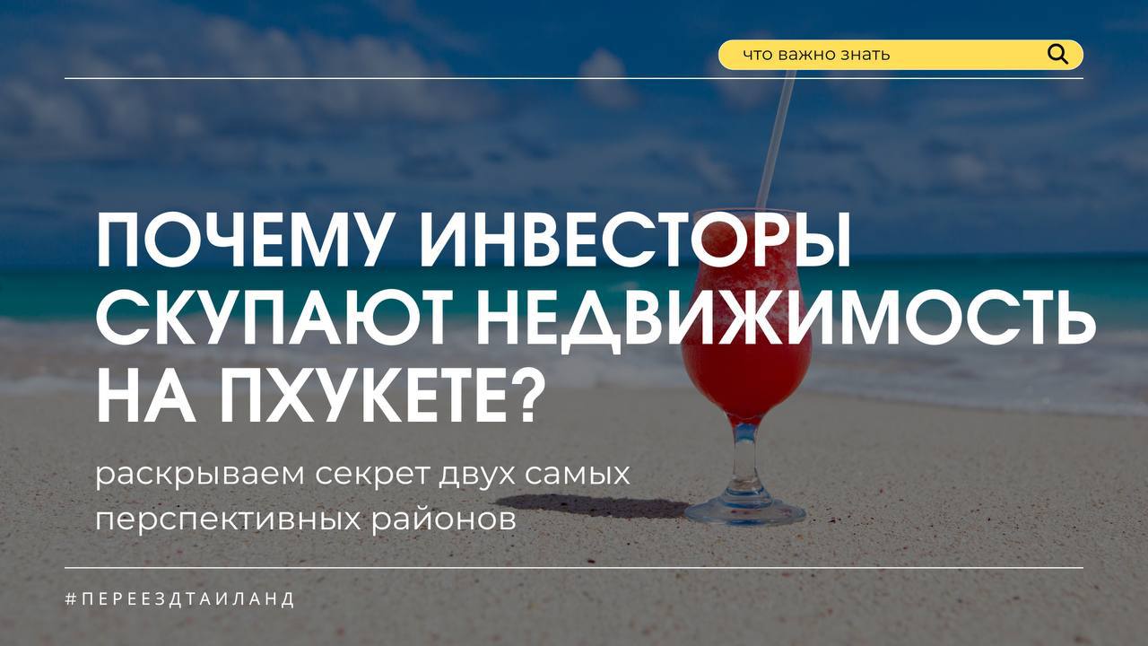Инвестиции в недвижимость Пхукета