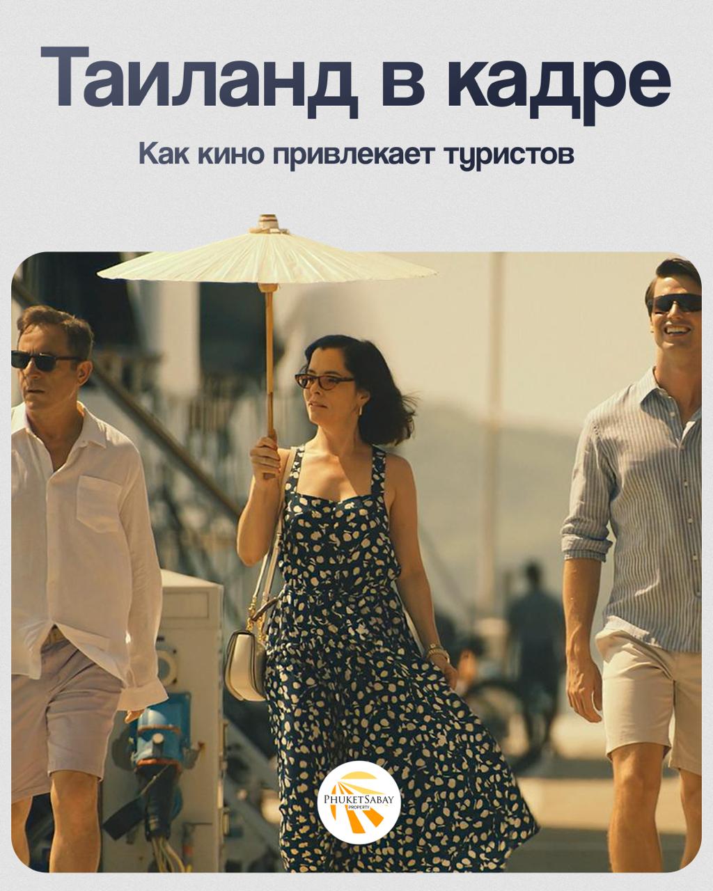 Кино как драйвер туризма в Таиланде