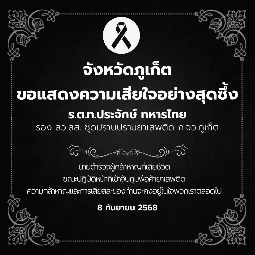 Трагедия полицейского в Пхукете