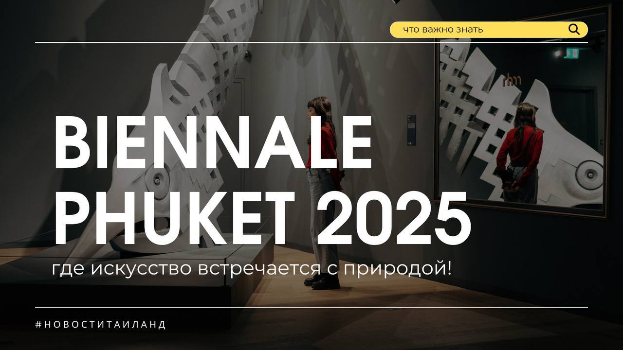 Арт-фестиваль в Пхукете и инвестиции
