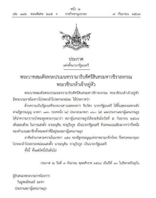 Новый премьер-министр Таиланда