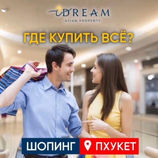 Шопинг на Пхукете: лучшие места