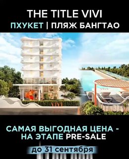 Инвестиционный хит на Пхукете