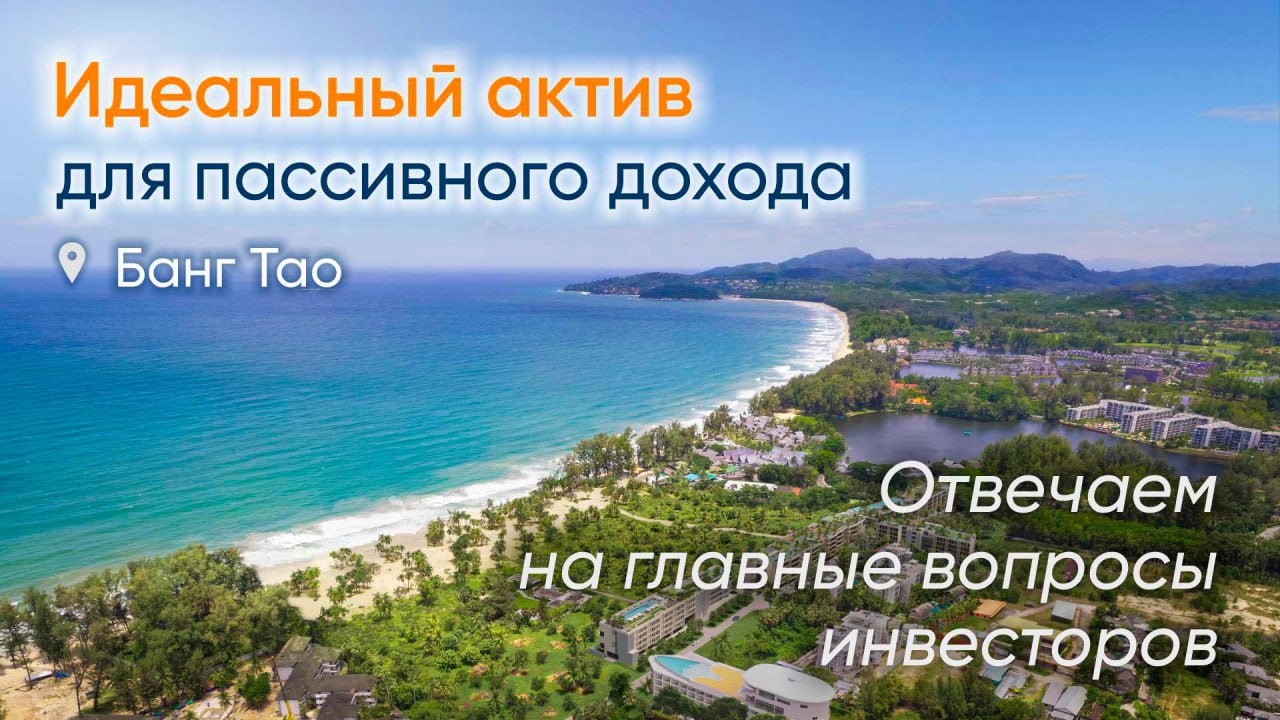 Инвестиции в недвижимость Банг Тао, Пхукет