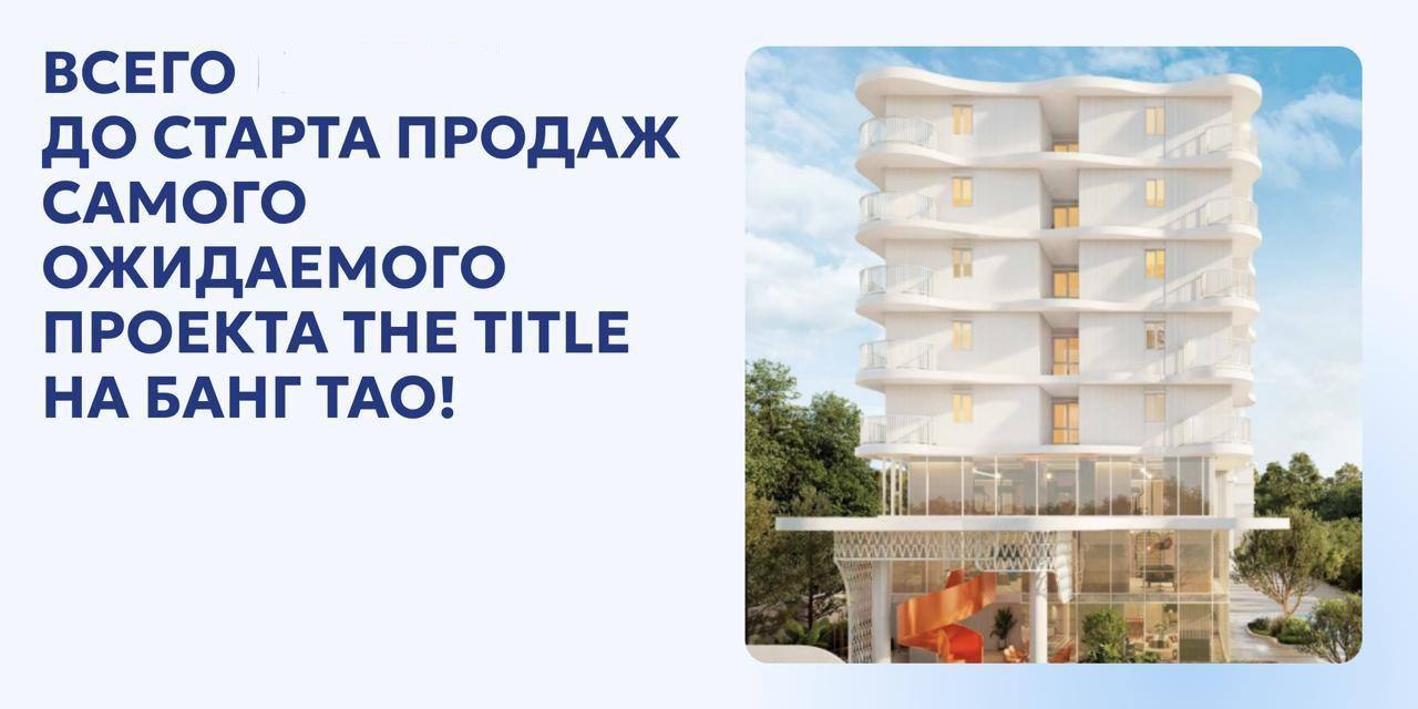 Старт продаж проекта на Банг Тао