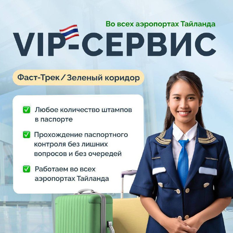 Услуги фаст-трек и зелёный коридор в Таиланде