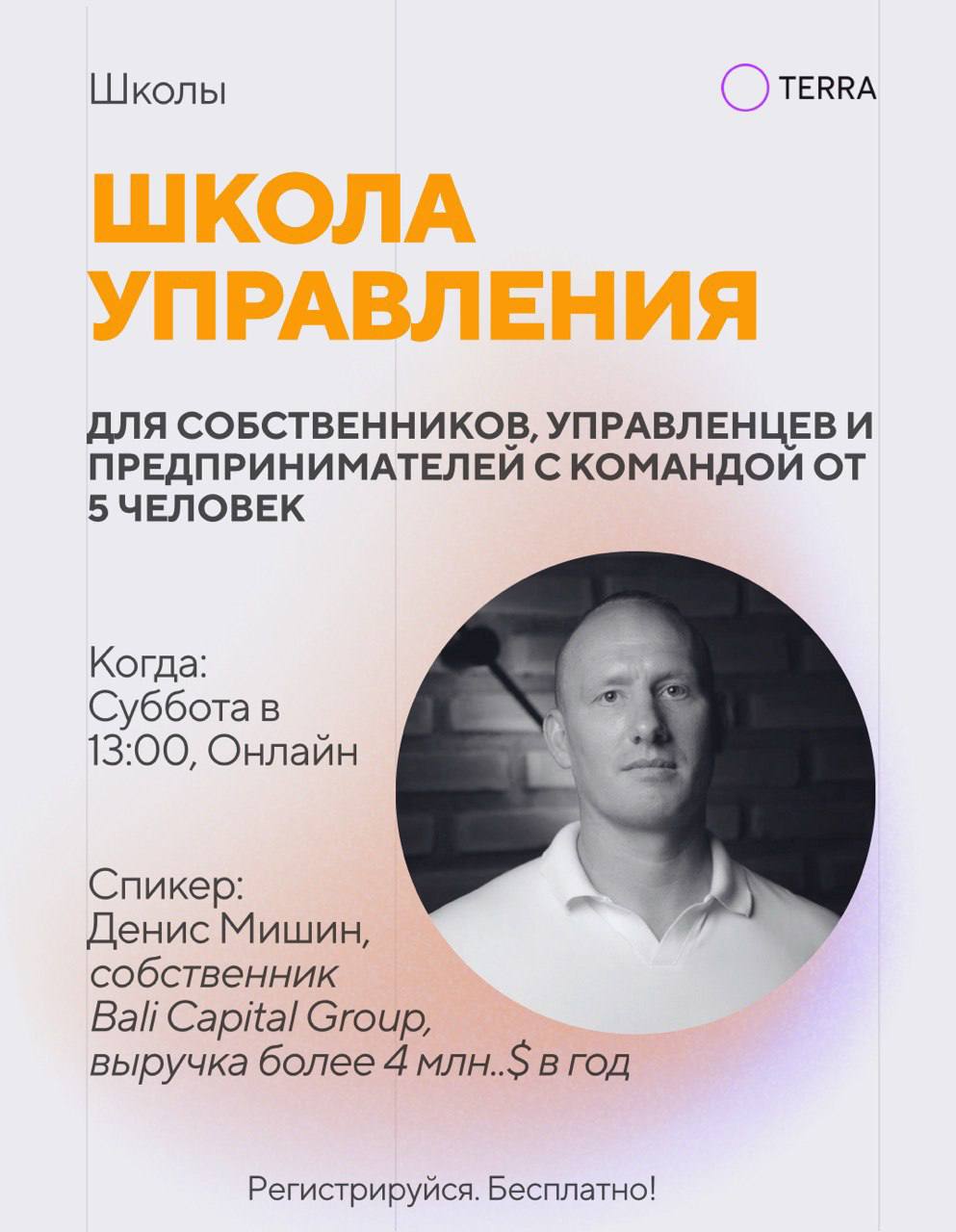 Школа управления Терра