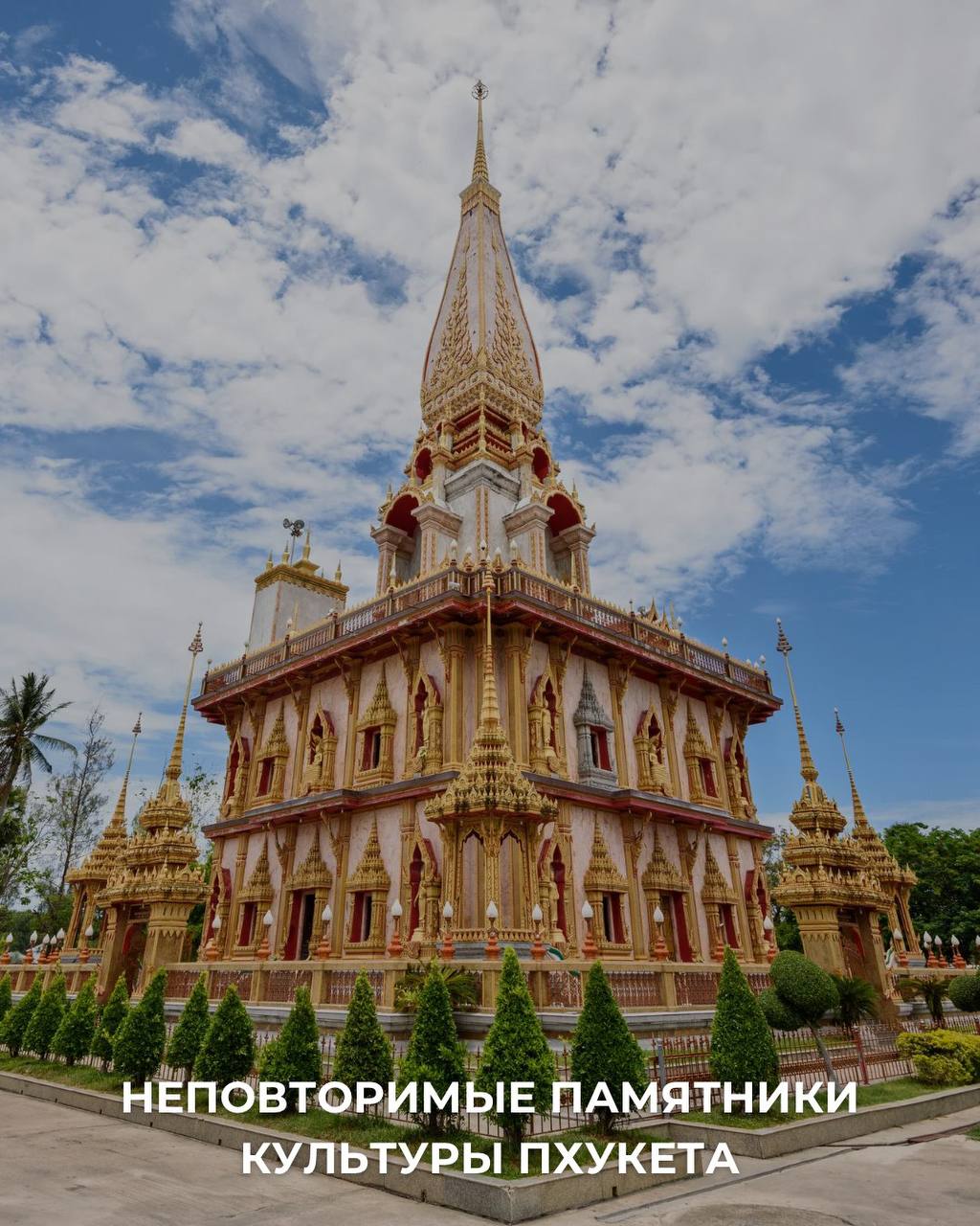 Культурные памятники Пхукета