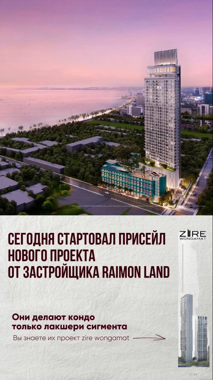 Старт пресейла нового проекта в Паттайе