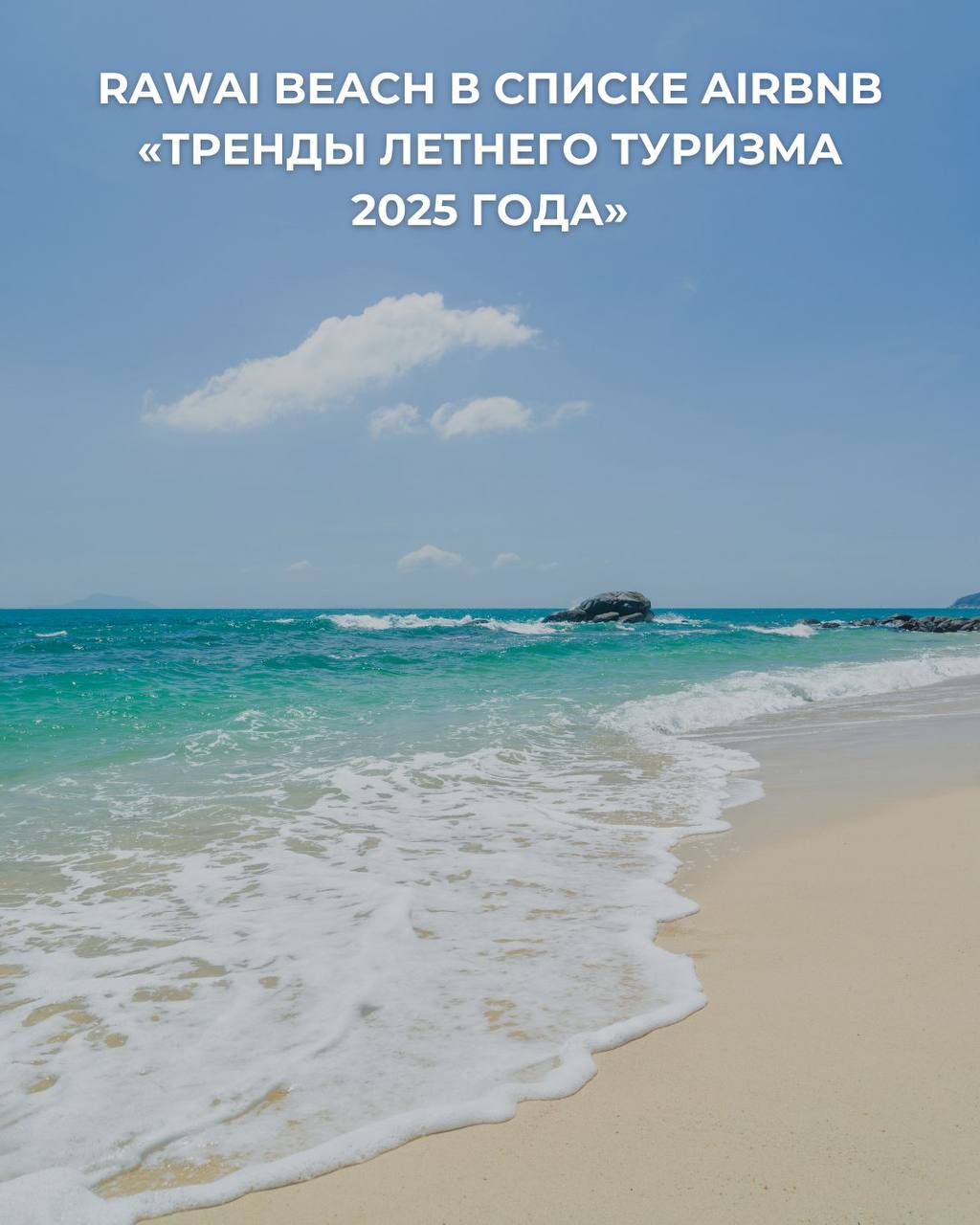 Тренды летнего туризма 2025: пляж Раваи