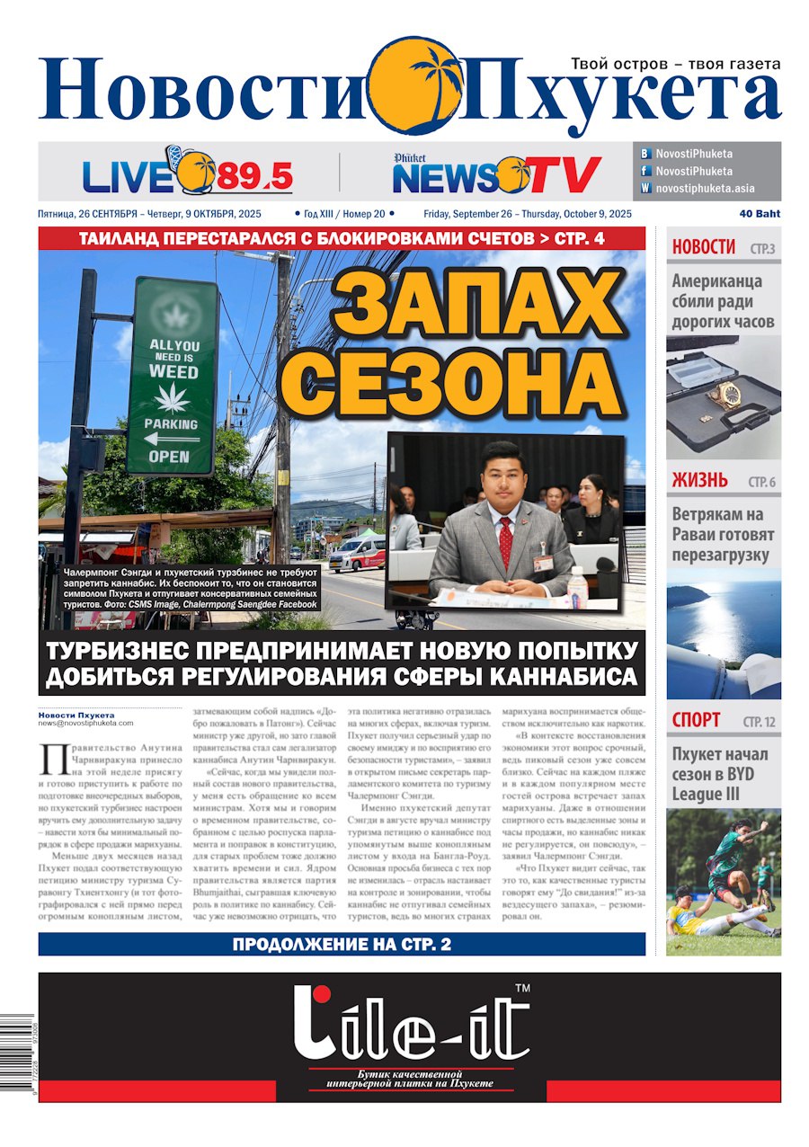 Свежий номер новостей Пхукета