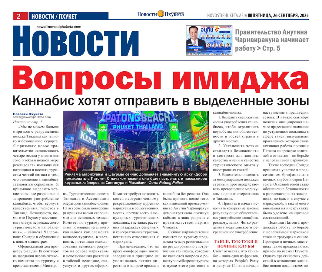 Свежий номер новостей Пхукета