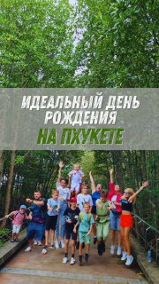 Незабываемый день рождения на Пхукете