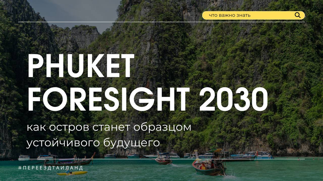 Развитие Пхукета до 2030 года