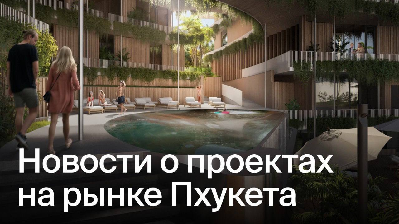 Инвестиционные проекты на Пхукете