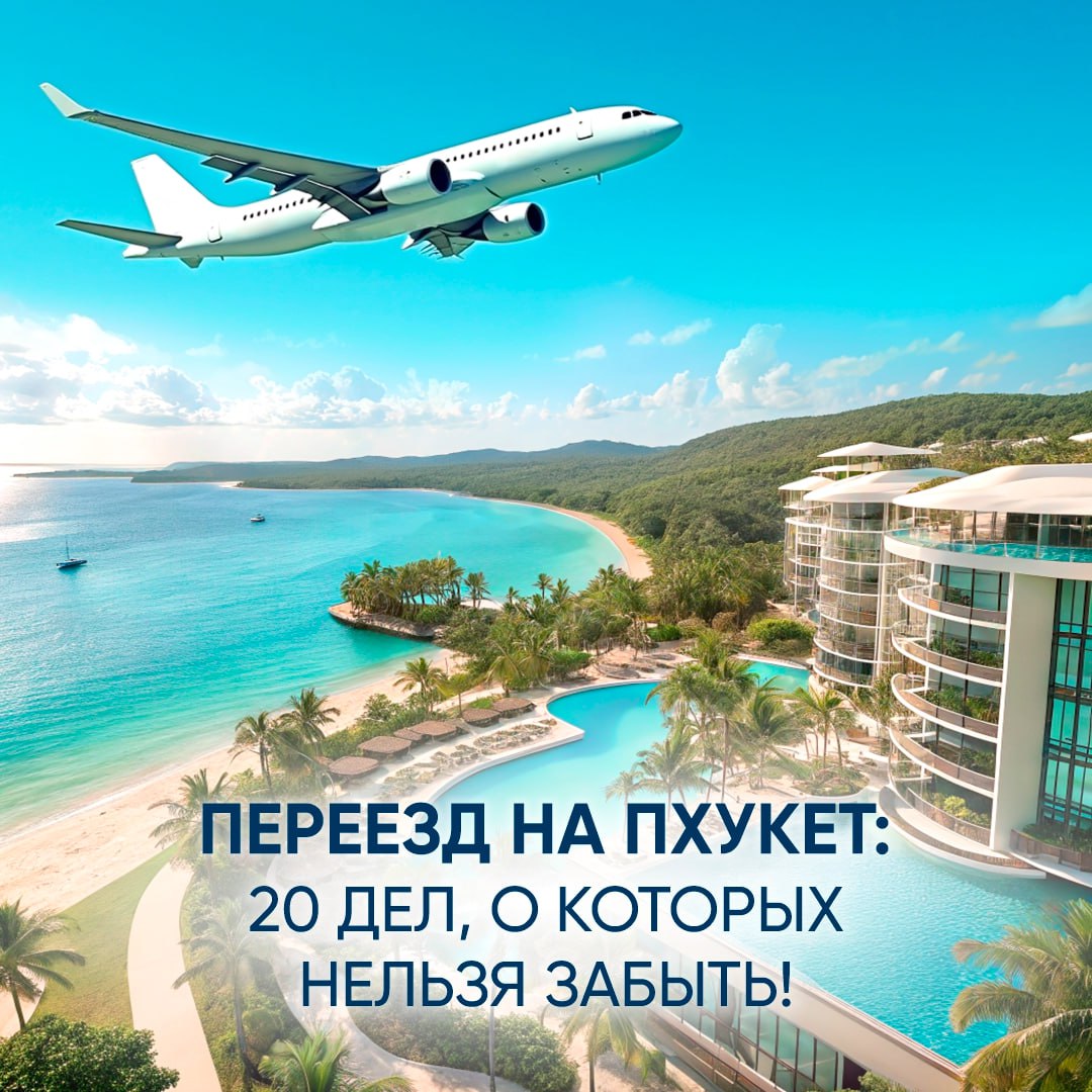Переезд на Пхукет: важные дела