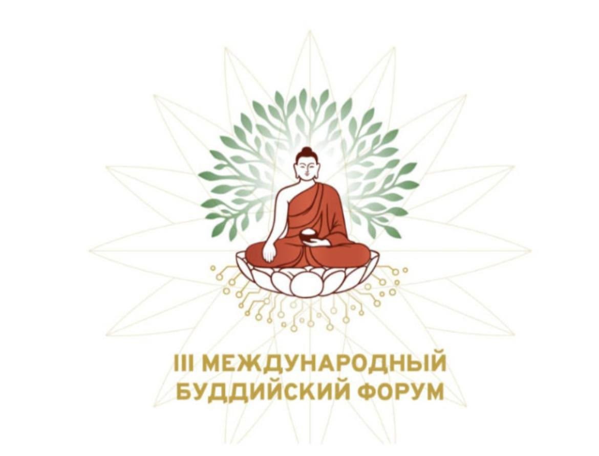 Международный буддийский форум в Элисте