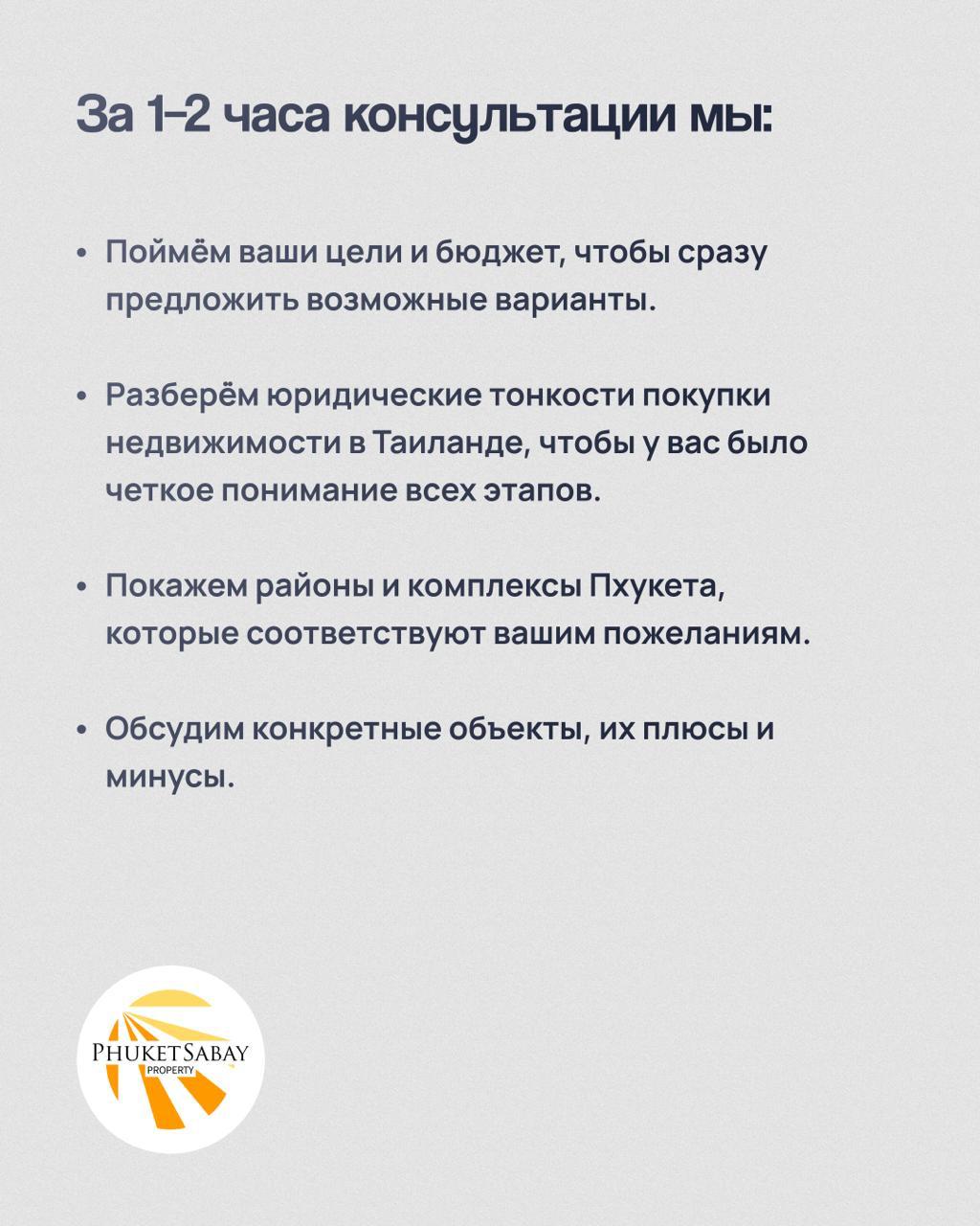 Консультация по недвижимости на Пхукете