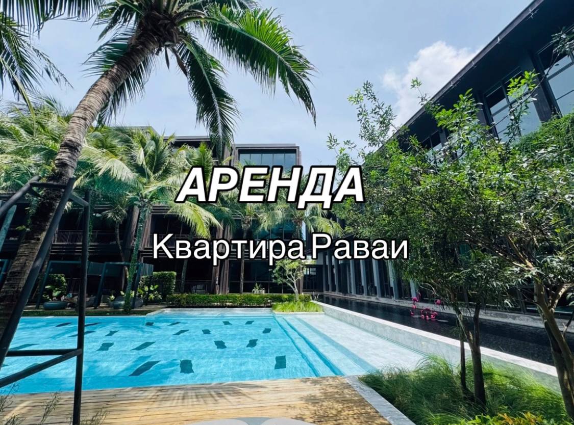 Аренда квартиры в Раваи, Пхукет