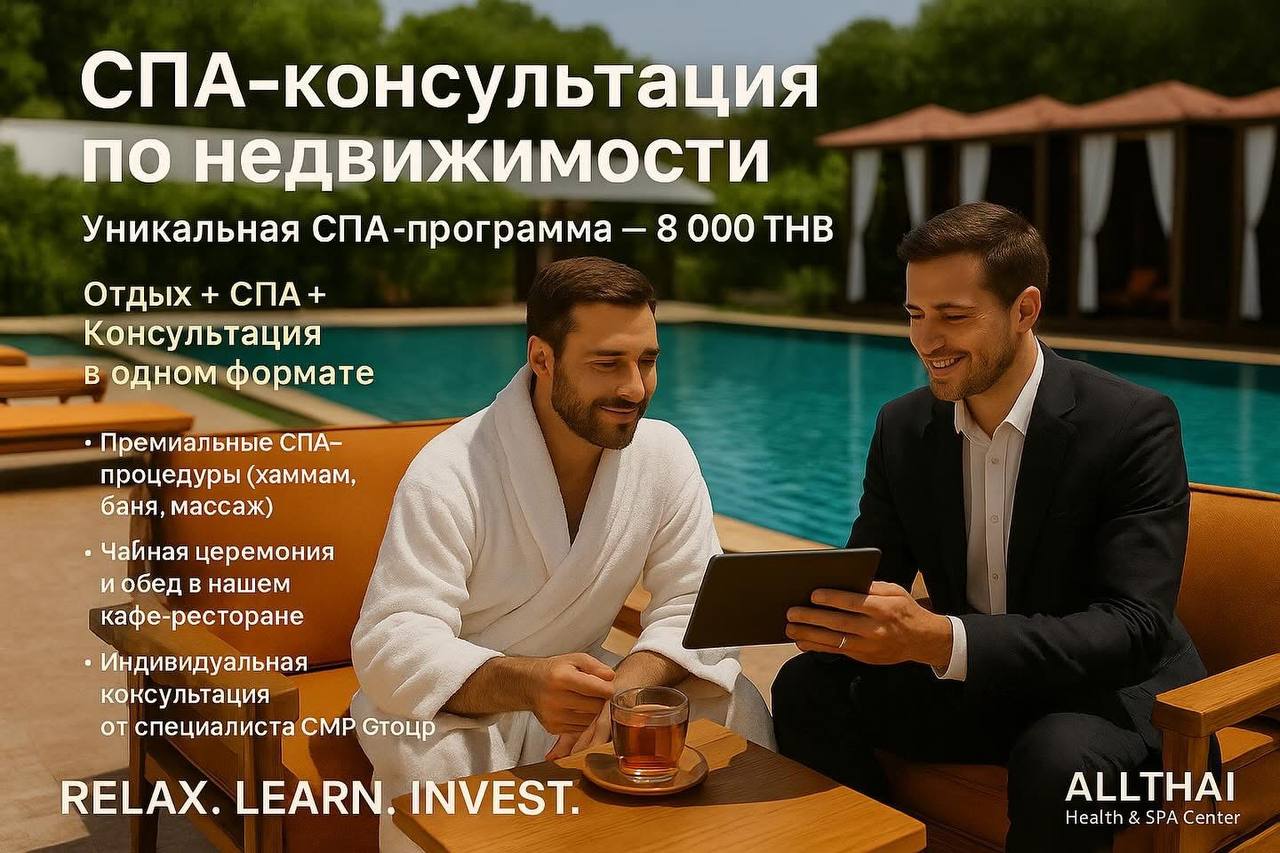 Спа-консультация по инвестициям в недвижимость