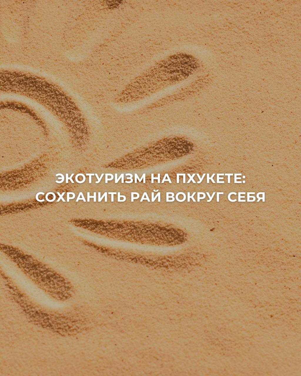 Экотуризм на Пхукете: сохранение природы