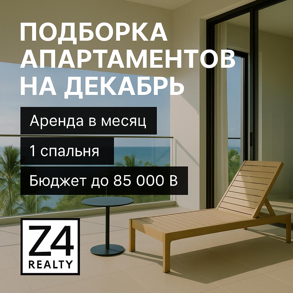 Аренда апартаментов на декабрь