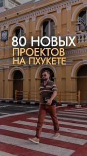 Рост спроса на недвижимость на Пхукете