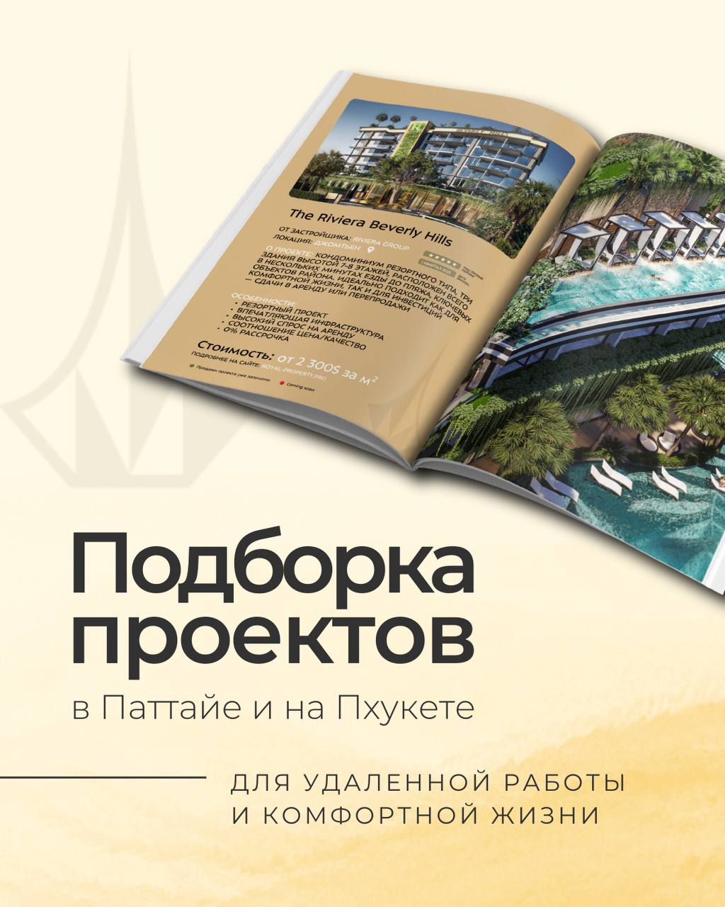 Идеальная недвижимость в Таиланде