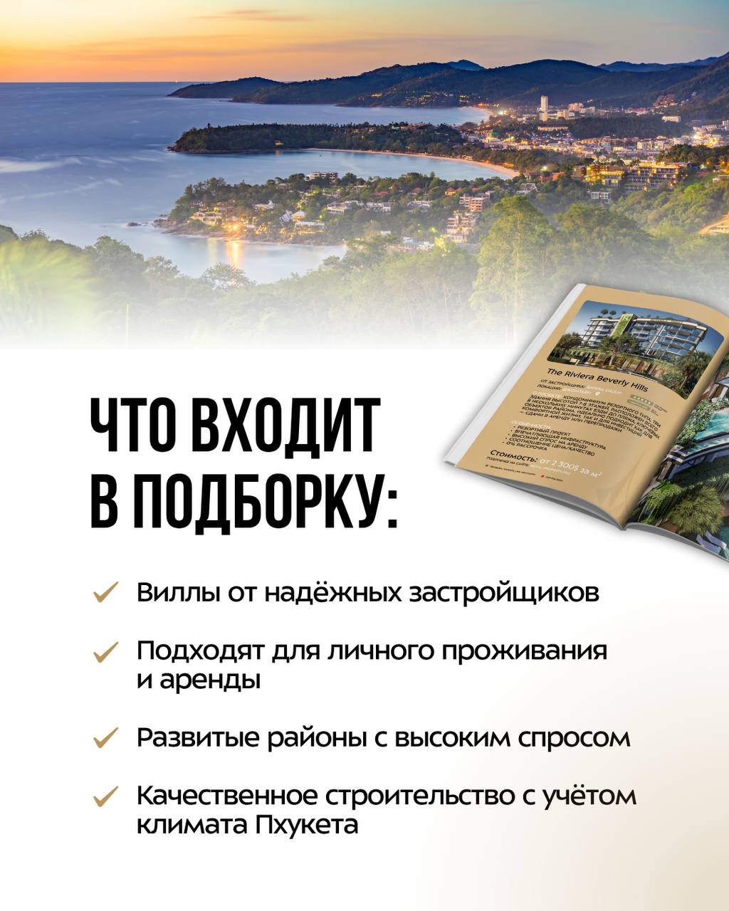 Покупка и управление виллами