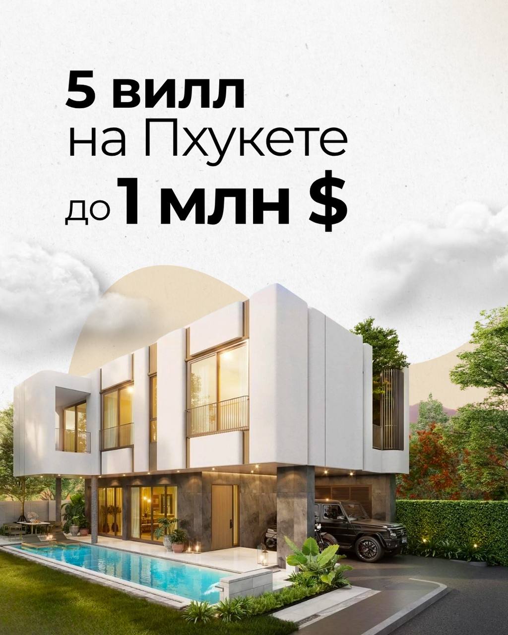 Покупка и управление виллами