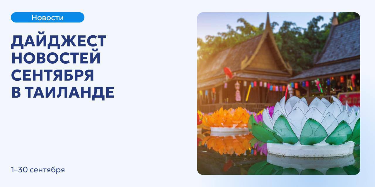 Новости Таиланда сентября