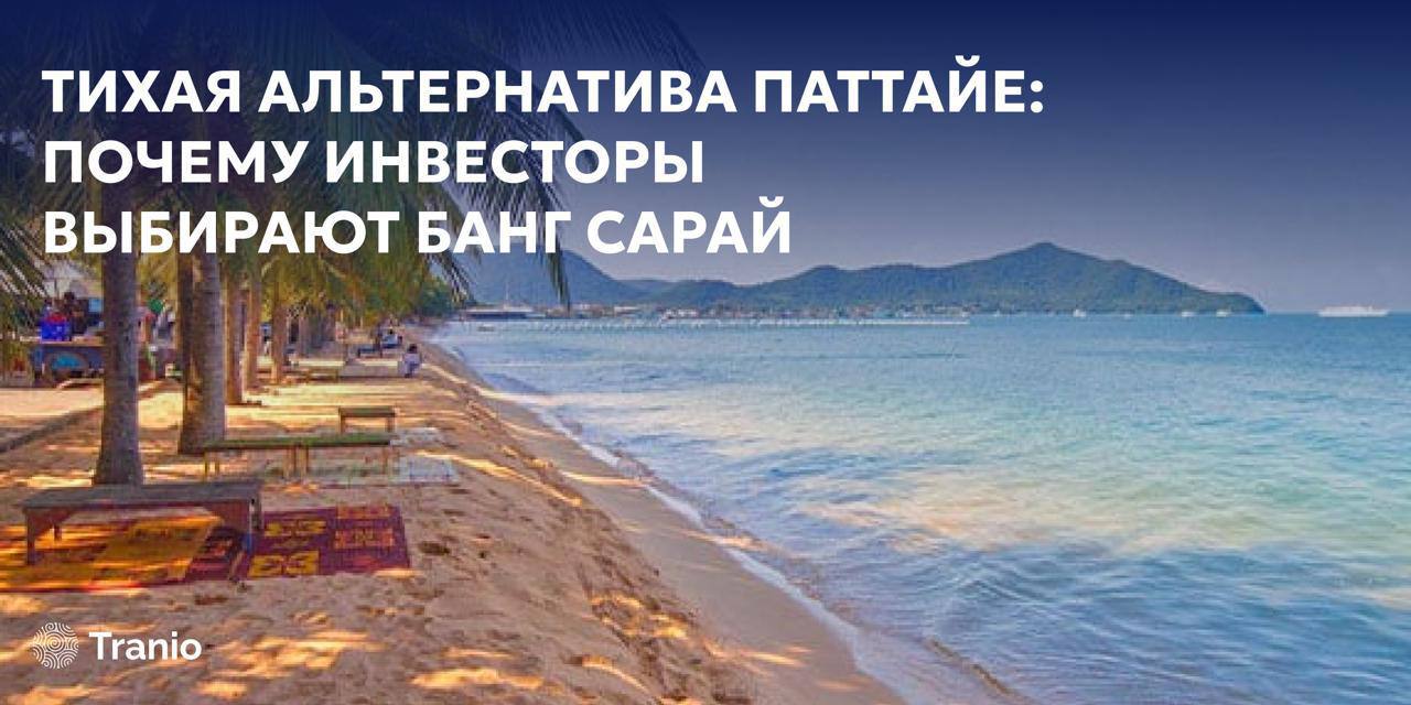 Почему инвесторы выбирают Банг Сарай