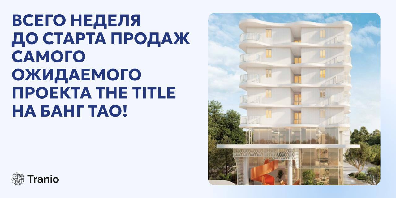 Старт продаж проекта на Банг Тао