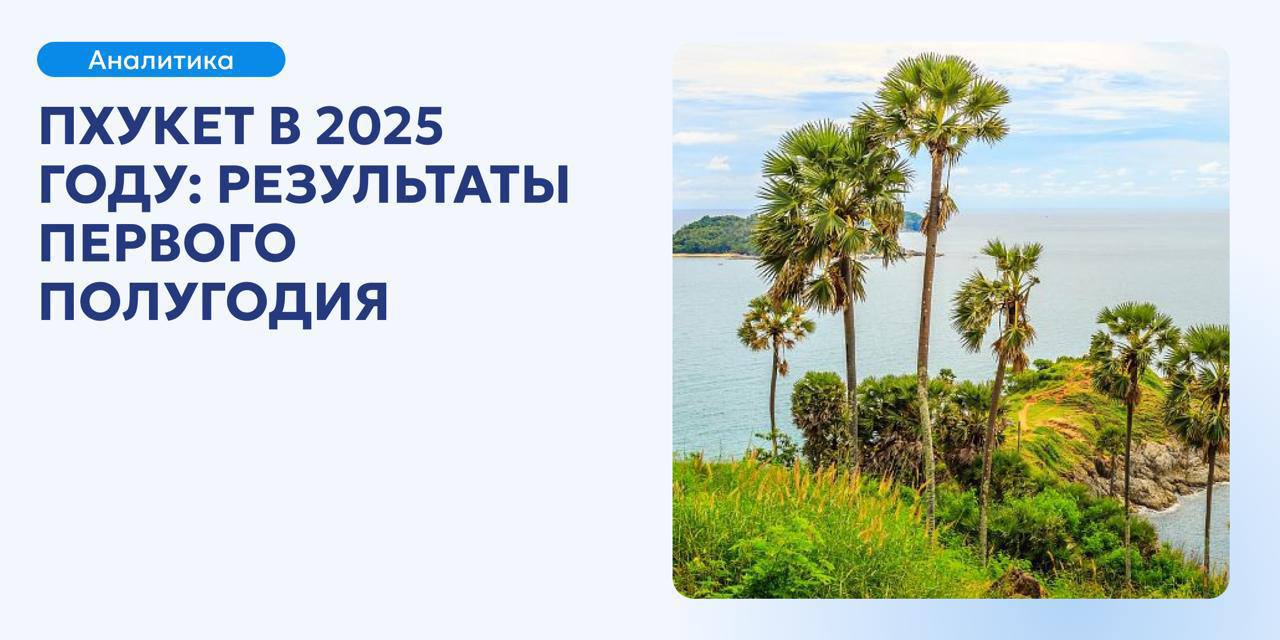 Рынок недвижимости Пхукета в 2025 году