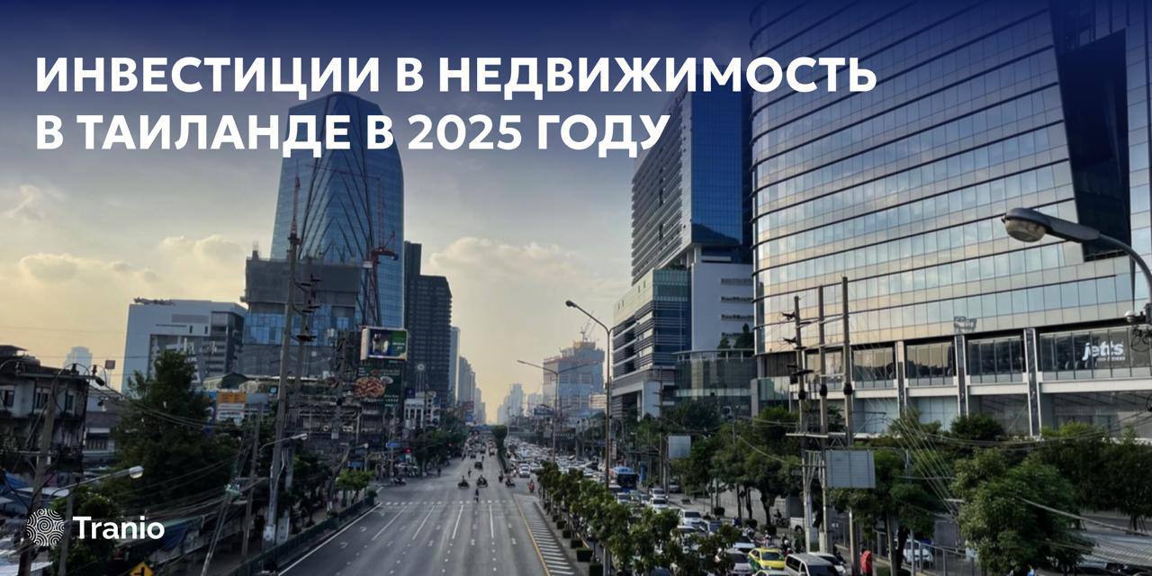 Инвестиции в недвижимость Таиланда 2025