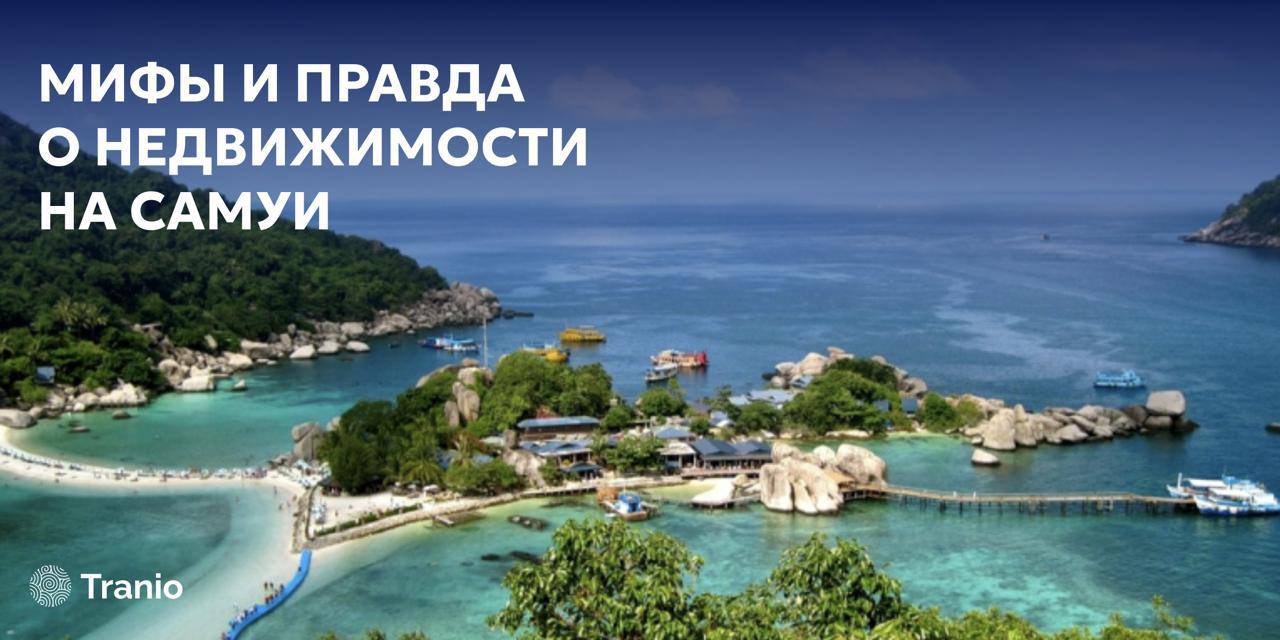 Инвестиции в недвижимость на Самуи