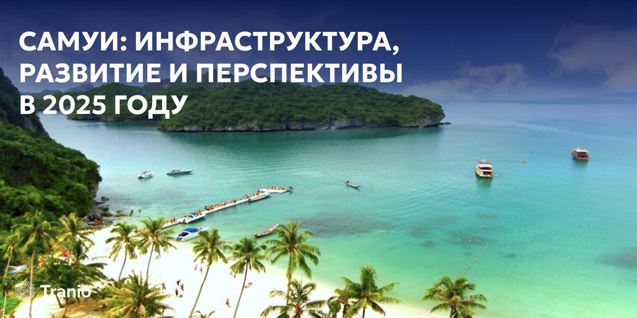 Развитие инфраструктуры острова Самуи